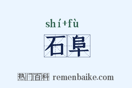 石阜是什么意思的图片